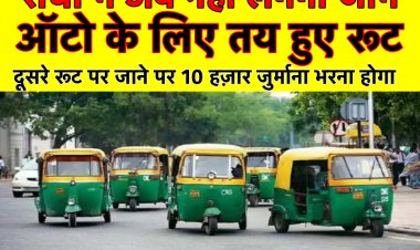 राँची में ऑटो के लिए तय हुए रूट, नहीं मानने पर 10 हजार जुर्माना