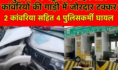 पुलिस की पेट्रोलिंग वाहन और कांवरियों की गाड़ी में टक्कर, 2 कांवरिया सहित 4 पुलिसकर्मी घायल