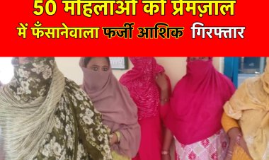 50 महिलाओं को अपने प्रेमजाल में फंसाकर लूटा, 5 से की शादी, फर्जी आशिक हुआ गिरफ्तार