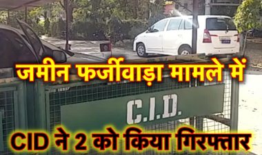 राँची में फर्जी पॉवर ऑफ़ एटोर्नी से बेची जमीन, CID ने 2 को किया गिरफ्तार