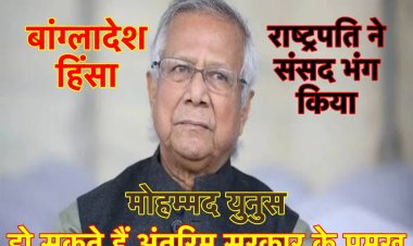 बांग्लादेश हिंसा : मोहम्मद युनुस हो सकते हैं अंतरिम सरकार के प्रमुख