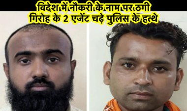 विदेश में नौकरी के नाम पर ठगी करनेवाले गिरोह का राँची पुलिस ने भंडाफोड़ किया, 2 एजेंट गिरफ्तार