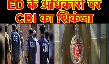 ED के अधिकारी को 20 लाख रिश्वत लेते CBI ने गिरफ़्तार किया
