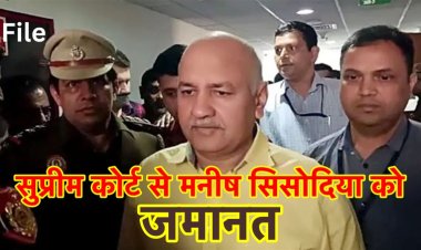सुप्रीम कोर्ट ने मनीष सिसोदिया को सशर्त दिया बेल, आज जेल से बाहर आ सकते हैं  सिसोदिया