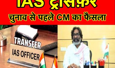 झारखंड में IAS अधिकारियों का तबादला, मुख्यमंत्री के सचिव पद से हटे अरवा राजकमल