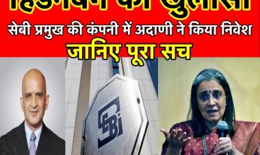 हिंडनबर्ग खुलासा : अदाणी से मिले हुए हैं सेबी प्रमुख, जानिए पूरा सच