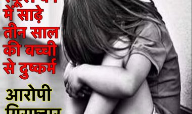 शर्मनाक: साढ़े तीन वर्ष की एक बच्ची के साथ स्कूल वैन चालक ने किया दुष्कर्म, पुलिस ने किया गिरफ़्तार