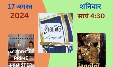 पाठक पर्व में इस बार तीन पुस्तकों पर होगी चर्चा 