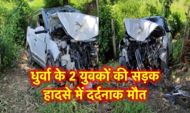 धुर्वा (राँची) के 2 युवकों की भीषण सड़क हादसे में मौत