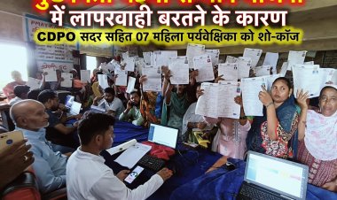लापरवाही : CDPO सदर सहित 07 महिला पर्यवेक्षिका को शो-कॉज, वेतन भी रुका