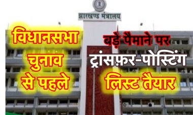 झारखंड में बड़े पैमाने पर अधिकारियों की ट्रांसफ़र-पोस्टिंग, लिस्ट तैयार, यहाँ देखें :