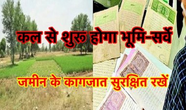 पटना में कल से शुरू होगा ज़मीन का सर्वे, ध्यान से रखें अपने जमीन के ये कागजात