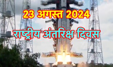 23 अगस्त को भारत अपना पहला  राष्ट्रीय अंतरिक्ष दिवस  मनाएगा