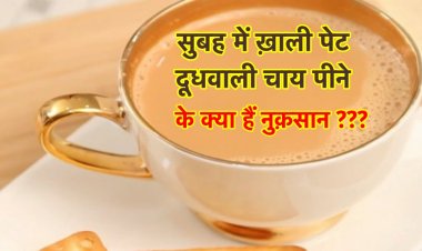 सुबह-सुबह बेड टी लेनेवाले हो जायें सावधान, जानिए ख़ाली पेट दूधवाली चाय कितना हानिकारक है?