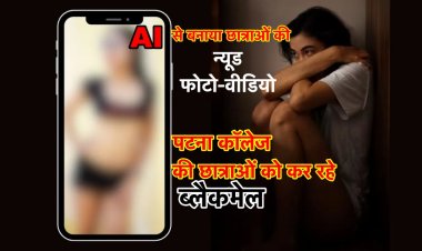 AI से छात्राओं की न्यूड फोटो-वीडियो बनाकर पटना कॉलेज की छात्राओं को अपराधी कर रहे ब्लैकमेल