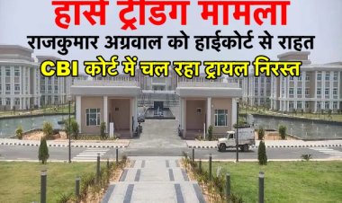 हॉर्स ट्रेडिंग मामला : राजकुमार अग्रवाल को हाईकोर्ट से राहत, CBI कोर्ट में चल रहा ट्रायल हुआ निरस्त