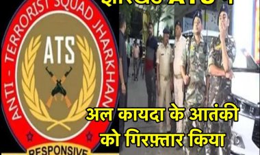 झारखंड में ATS ने एक साथ 14 जगहों पर छापेमारी की, अल कायदा का आतंकवादी गिरफ़्तार
