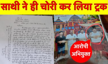 पूजा करने देवघर गये थे.. इधर साथी ने ही चोरी कर लिया ट्रक, FIR दर्ज