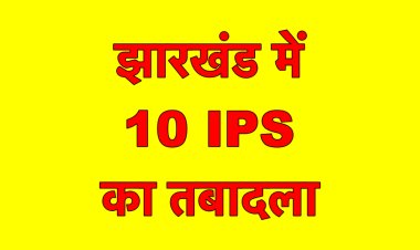 IPS अफ़सरों का तबादला, अमित कुमार सिंह बने साहिबगंज SP