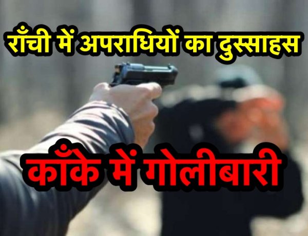 राजधानी के काँके में अपराधियों ने एक व्यक्ति को मारी गोली