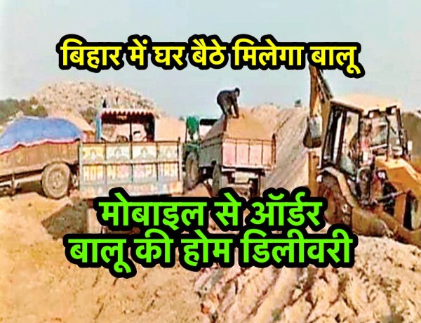 अब घर बैठे मोबाइल से बालू और गिट्टी का ऑर्डर कर सकेंगे, होगा होम डिलीवरी