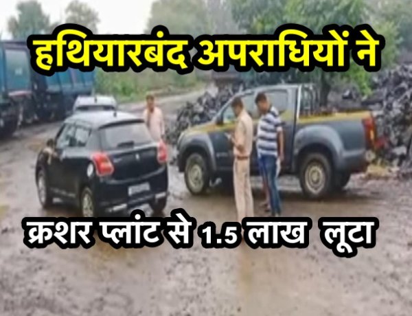15 हथियारबंद अपराधियों ने क्रशर प्लांट से 1.5 लाख लूटा