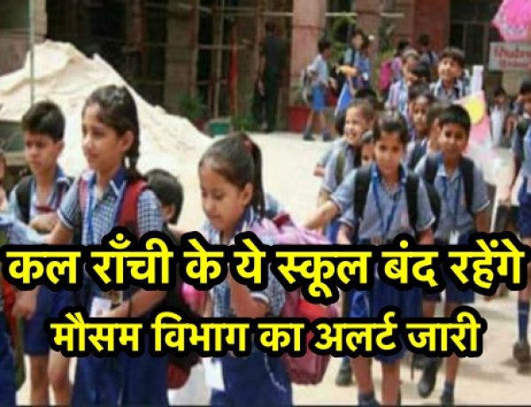 मौसम विभाग का अलर्ट, राँची में कल कई स्कूल बंद रहेंगे