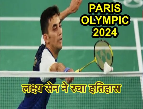 लक्ष्य सेन ने रचा इतिहास... बैडमिंटन ओलंपिक के सेमीफाइनल में पहुंचने वाले भारत के पहले पुरुष खिलाड़ी...