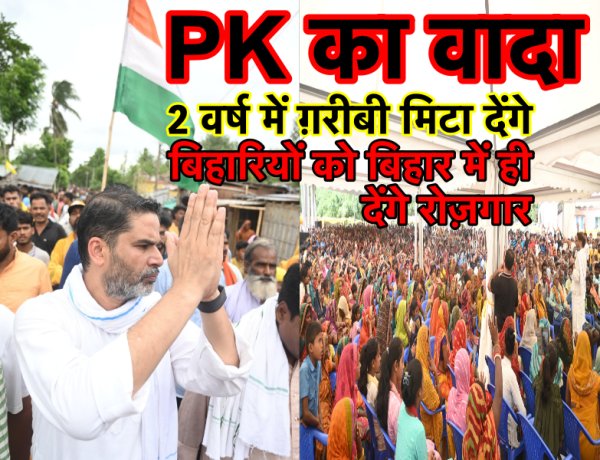 PK का बिहार से वादा : 2 साल में मिटायेंगे ग़रीबी और बिहार में ही बिहारियों को देंगे रोज़गार