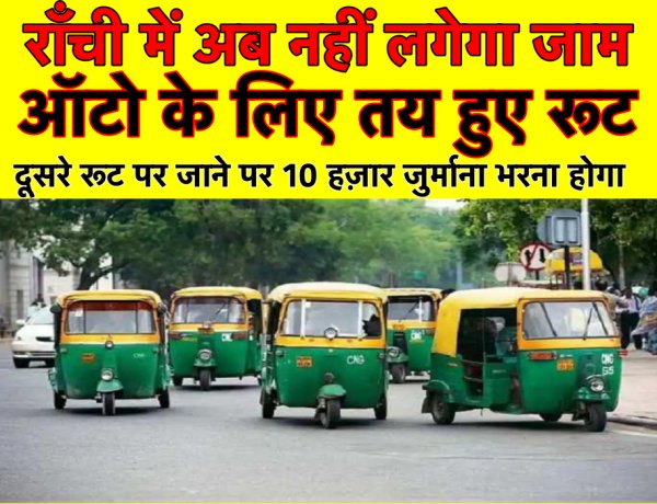 राँची में ऑटो के लिए तय हुए रूट, नहीं मानने पर 10 हजार जुर्माना