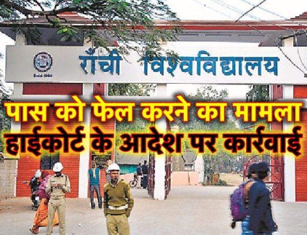 रांची विश्वविद्यालय में पास को फेल करने का मामला, हाइकोर्ट के आदेश के बाद हुई कार्रवाई