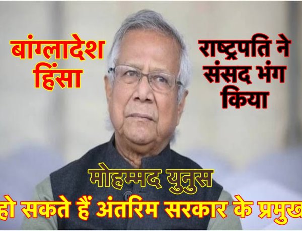 बांग्लादेश हिंसा : मोहम्मद युनुस हो सकते हैं अंतरिम सरकार के प्रमुख