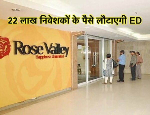ED लौटाएगी रोज वैली के निवेशकों के पैसे