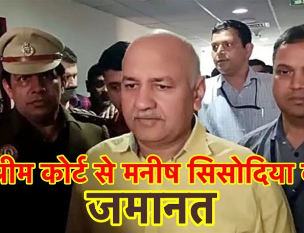 सुप्रीम कोर्ट ने मनीष सिसोदिया को सशर्त दिया बेल, आज जेल से बाहर आ सकते हैं  सिसोदिया