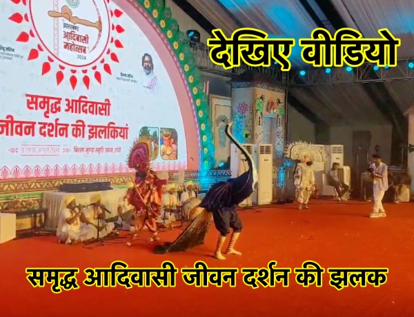 झारखण्ड आदिवासी महोत्सव 2024, समृद्ध आदिवासी जीवन दर्शन की झलक, देखिए वीडियो