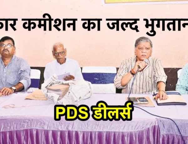 PDS डीलरों की चेतावनी : सरकार बकाया कमीशन का जल्द भुगतान करे अन्यथा...