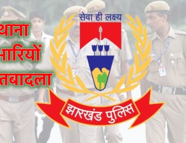 गिरीडीह एसपी ने जिले के एक दर्जन थाना प्रभारियों सहित 19 सब-इंस्पेक्टर का किया ट्रांसफर , देखें पूरी लिस्ट :