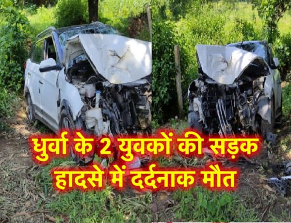धुर्वा (राँची) के 2 युवकों की भीषण सड़क हादसे में मौत
