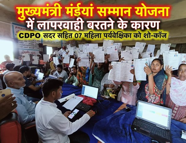 लापरवाही : CDPO सदर सहित 07 महिला पर्यवेक्षिका को शो-कॉज, वेतन भी रुका