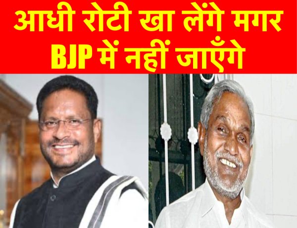 JMM विधायक ने BJP में जानेवाली खबरों का खंडन किया, आधी रोटी खा लेंगे मगर BJP में नहीं जाएँगे