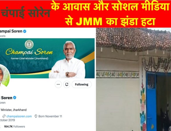 झारखंड के पूर्व मुख्यमंत्री चंपाई सोरेन के आवास, कार्यालय और सोशल मीडिया प्रोफाइल से JMM गायब