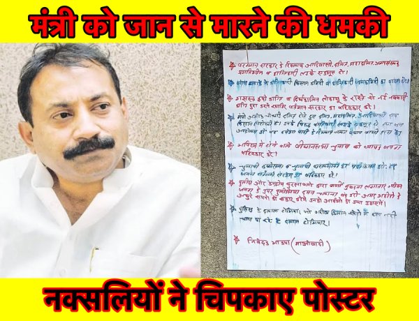 बिहार : मंत्री को जान मारने की धमकी, नक्सलियों ने चिपकाए पोस्टर