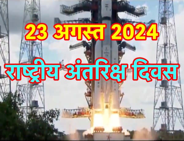 23 अगस्त को भारत अपना पहला  राष्ट्रीय अंतरिक्ष दिवस  मनाएगा
