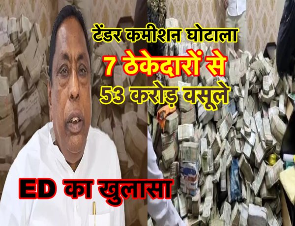 झारखंड टेंडर कमीशन घोटाला : ठेकेदारों से वसूले गये 53 करोड़, अलग -अलग बैग में पहुँचाए गये पैसे