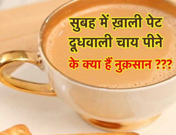 सुबह-सुबह बेड टी लेनेवाले हो जायें सावधान, जानिए ख़ाली पेट दूधवाली चाय कितना हानिकारक है?