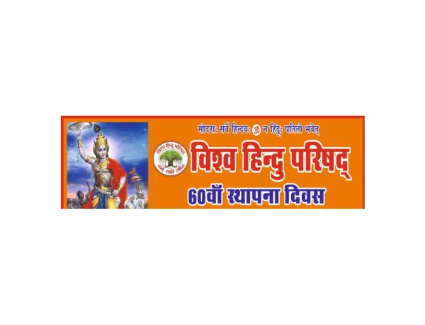 विश्व हिंदू परिषद का षष्ठिपूर्ति समारोह का शुभारंभ 24अगस्त से 