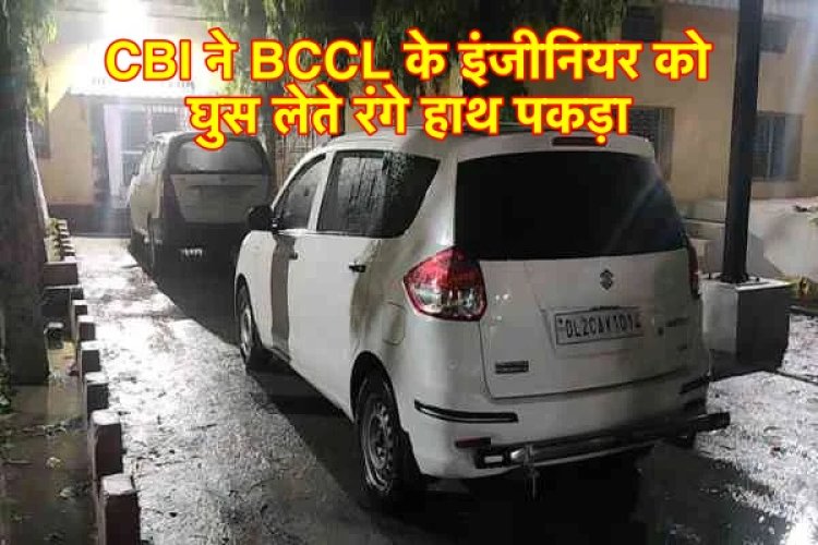 CBI ने BCCL के इंजीनियर को घूस लेते रंगे हाथ दबोचा
