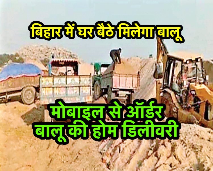 अब घर बैठे मोबाइल से बालू और गिट्टी का ऑर्डर कर सकेंगे, होगा होम डिलीवरी