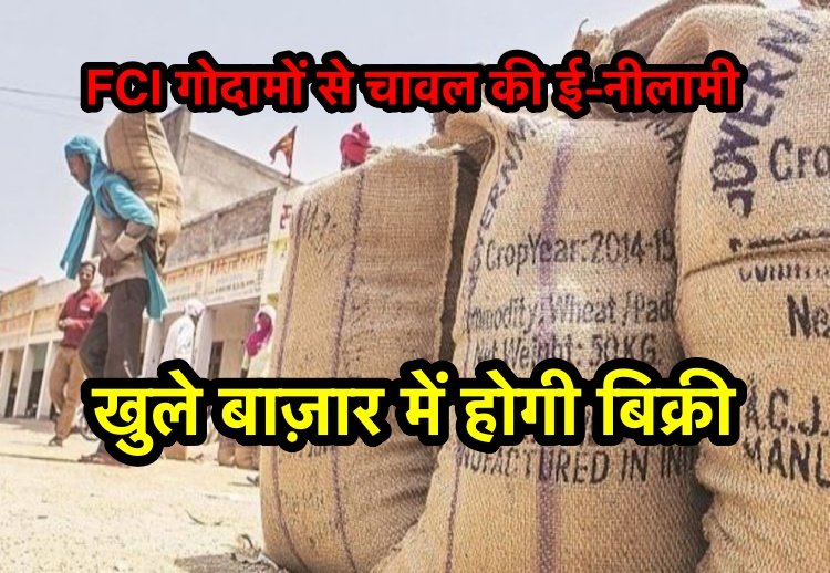 बिहार : FCI गोदामों से  ई-नीलामी के ज़रिए खुले बाजारों में चावल की बिक्री होगी