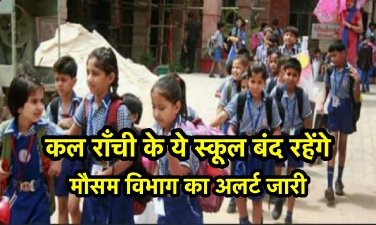 मौसम विभाग का अलर्ट, राँची में कल कई स्कूल बंद रहेंगे